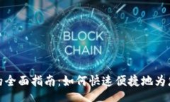 /sidebar数字银行充钱包的全面指南：如何快速便捷