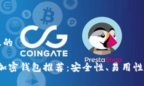 思考一个并且的

2023年最佳加密钱包推荐：安全性、易用性与功能全解析
