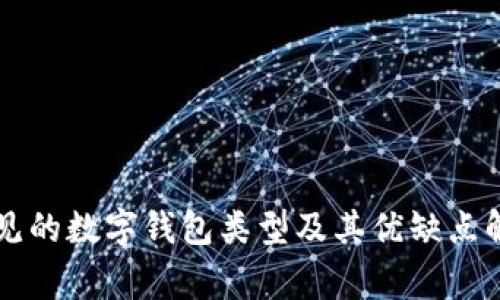 常见的数字钱包类型及其优缺点解析