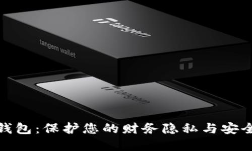 安全的数字钱包：保护您的财务隐私与安全的最佳选择