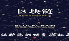 安全的数字钱包：保护您的财务隐私与安全的最