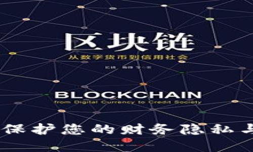 安全的数字钱包：保护您的财务隐私与安全的最佳选择