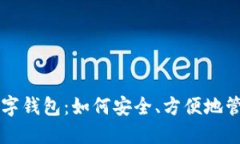 手机里的数字钱包：如何安全、方便地管理你的