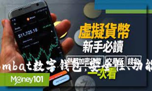 全面解析Wombat数字钱包：安全性、功能及使用指南