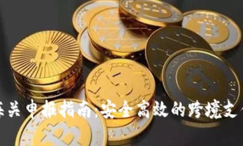 数字钱包海关申报指南：安全高效的跨境支付解决方案