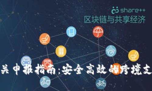 数字钱包海关申报指南：安全高效的跨境支付解决方案