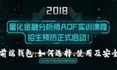 区块链前端钱包：如何选择、使用及安全性探讨