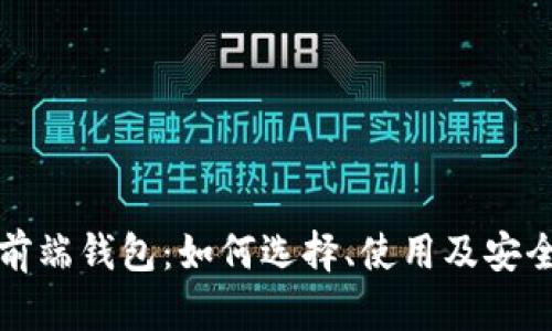 区块链前端钱包：如何选择、使用及安全性探讨