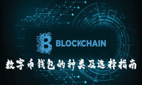 数字币钱包的种类及选择指南
