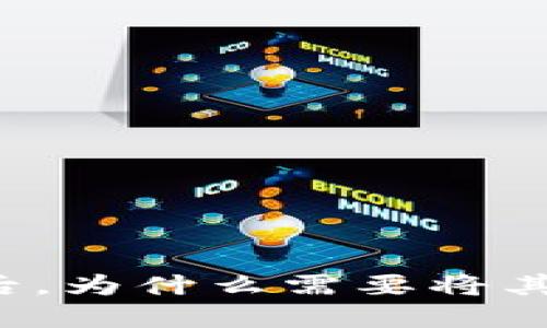 购买数字货币后，为什么需要将其转移到冷钱包？