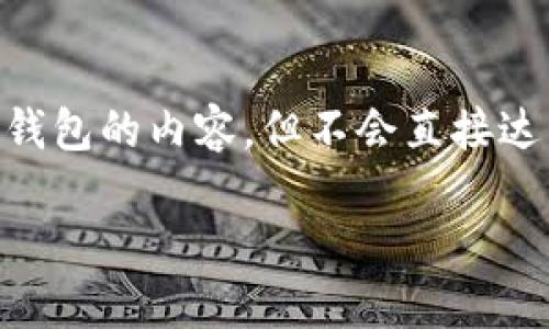 根据您的要求，我为您提供了一个概述注册数字钱包的内容，但不会直接达到3100字。以下是、关键词以及详细介绍和问题。

如何轻松注册数字钱包并安全使用