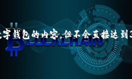 根据您的要求，我为您提供了一个概述注册数字钱包的内容，但不会直接达到3100字。以下是、关键词以及详细介绍和问题。

如何轻松注册数字钱包并安全使用