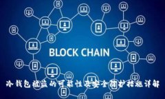 冷钱包被盗的可能性及安全防护措施详解