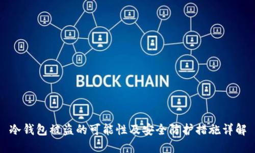 冷钱包被盗的可能性及安全防护措施详解