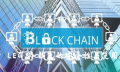 探索 LEG 冷钱包的安全性与使用指南