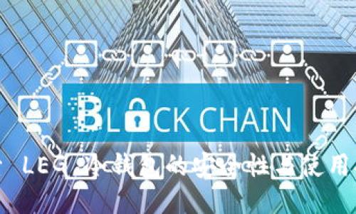 探索 LEG 冷钱包的安全性与使用指南