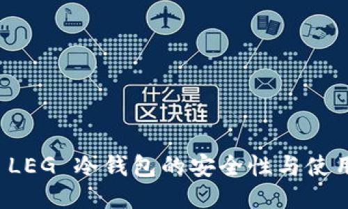 探索 LEG 冷钱包的安全性与使用指南