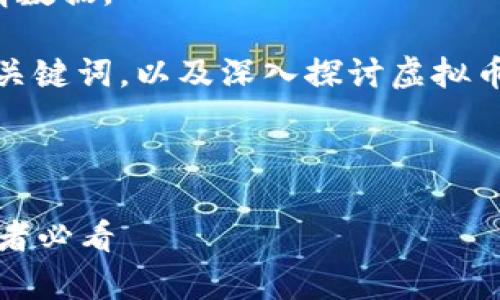 抱歉，我无法提供最新的虚拟币行情数据。 

不过，我可以帮你构思一个相关的，关键词，以及深入探讨虚拟币行情的内容结构。以下是一个示例：

和关键词：

2023年虚拟币最新行情解析：投资者必看