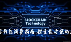 福州数字钱包消费指南：探索最方便的支付方式