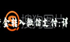 如何将数字钱包资金转入微信支付：详细指南与