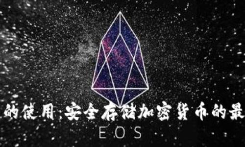 冷钱包的使用：安全存储加密货币的最佳实践