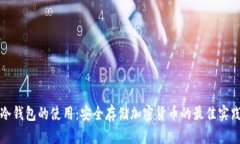 冷钱包的使用：安全存储加密货币的最佳实践