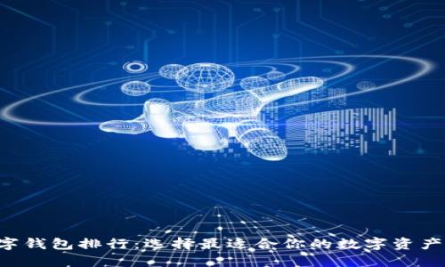 kcash数字钱包排行：选择最适合你的数字资产管理工具