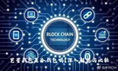 芭蕾钱包是冷钱包吗？深入解析与比较