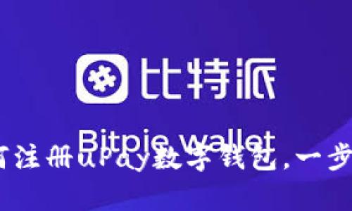 全面指南：如何注册uPay数字钱包，一步一步带你了解