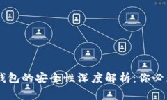 Ledger硬件钱包的安全性深度解析：你必须了解的