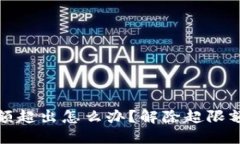 数字钱包限额超出怎么办？解除超限额的详细指