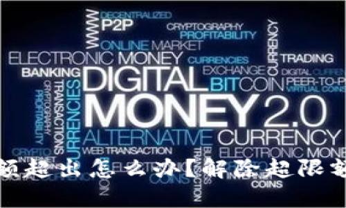 数字钱包限额超出怎么办？解除超限额的详细指南