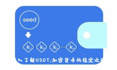 深入了解USDT：加密货币的稳定之选