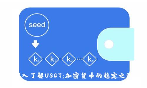 深入了解USDT：加密货币的稳定之选