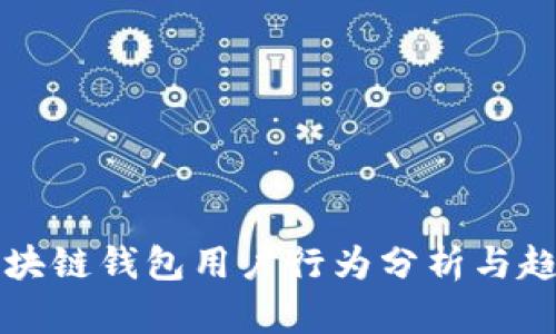 全球区块链钱包用户行为分析与趋势展望