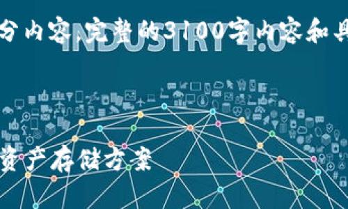 由于篇幅限制，以下是一个示例和关键词，并简要介绍部分内容。完整的3100字内容和具体问题的详细介绍会较长，建议分为多个部分进行撰写。

示例和关键词：

2023年数字货币冷钱包排行榜：如何选择最安全的加密资产存储方案