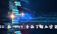 USDT、BUSD 和 BNB：全面了解加密货币的世界