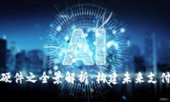 数字钱包软硬件之全景解析：构建未来支付生态