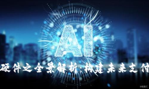 数字钱包软硬件之全景解析：构建未来支付生态的基石