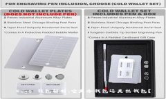 Edge 钱包解析：它是冷钱包还是热钱包？