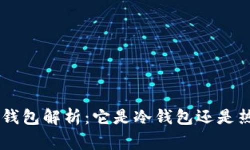 Edge 钱包解析：它是冷钱包还是热钱包？