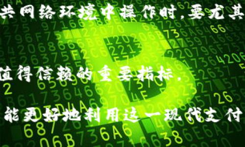   退款数字钱包的安全性揭秘：如何保护您的资金免受诈骗 / 
 guanjianci 数字钱包,退款,安全性,诈骗风险 /guanjianci 

在如今这个科技迅猛发展的时代，数字钱包作为一种新兴的支付方式，逐渐取代了传统的现金和信用卡支付。无论是在网上购物、餐饮消费还是日常支付中，数字钱包的便利性都让人无法抵挡。然而，伴随着快速发展的却是各种安全隐患，尤其是退款问题。关于“退款数字钱包安全吗？”这一问题，许多用户心中都有疑虑。在这篇文章中，我们将从多个角度深入探讨数字钱包的安全性，并提供实际建议，帮助用户更好地使用数字钱包。

数字钱包的基本概念及工作原理
数字钱包，顾名思义，是一种以电子形式存在的支付工具，用户可以通过它进行线上交易。它的工作原理其实非常简单，用户首先需要下载一个应用程序，并绑定自己的银行卡或信用卡。当进行支付时，用户只需打开应用，确认付款即可。数字钱包的便捷性使其迅速获得了大量用户的青睐。

不过，数字钱包的安全性也受到广泛关注。与传统支付形式相比，数字钱包必须处理大量敏感信息，包括用户的个人数据、银行卡号和交易记录，这些信息一旦被黑客攻击或泄露，将会带来巨大的风险。因此，在使用数字钱包时，用户不仅要了解其工作原理，还要关注其安全措施。

数字钱包的安全性分析
讨论数字钱包的安全性，首先要考虑其提供的多重安全机制。这些机制通常包括但不限于：

ul
  listrong数据加密：/strong大部分数字钱包应用会对传输的数据进行加密，确保信息在传输过程中不会被截获。/li
  listrong双重验证：/strong为了提高安全性，许多数字钱包支持双重验证功能，用户在进行重要操作（如大额支付或提现）时需要输入额外的验证码。/li
/ul

然而，仅仅依赖这些安全机制还远远不够。用户的个人行为和使用习惯同样至关重要。例如，用户应避免在不安全的网络环境下使用数字钱包，定期更改密码，并及时关注账户中的交易记录，发现异常应立即采取措施。

退款过程中的风险与防范
退款是数字钱包使用过程中一个常见的需求。然而，退款的过程也可能带来安全隐患。例如，用户可能会遭遇退款诈骗，即诈骗者通过伪装成客服或其他可信的身份，诱导用户提供个人信息，从而进行经济诈骗。因此，在进行退款时，用户应确保以下几点：

ul
  listrong核实对方身份：/strong在进行退款请求时，应确认对方的身份，避免轻信不明的客服电话或短信。/li
  listrong使用官方渠道：/strong始终使用数字钱包提供的官方渠道进行退款操作，切勿通过第三方链接进行交易。/li
/ul

此外，了解退款政策也很重要。不同的数字钱包提供商可能有不同的退款规则，用户在进行退款操作前应仔细阅读相关条款，以确保自己的权益得到保障。

使用数字钱包的好处与挑战
相较于传统支付方式，数字钱包提供了许多便利。例如，它允许用户随时随地进行支付，提供便捷的消费记录和财务管理工具。然而，使用数字钱包也伴随着一些挑战，尤其是在安全性方面。用户在享受便利的同时，也需要时刻保持警惕，防范可能的风险。

例如，有些用户可能对数字钱包的权限设置不够重视，导致个人资料被泄露。此外，部分用户在充值或提现过程中没有经过审核，可能导致资金损失。因此，用户在使用数字钱包时，必须充分了解其功能和风险，采取相应的措施来保护自己的账户安全。

常见问题解答
除了“退款数字钱包安全吗？”这一问题外，用户在使用数字钱包过程中还会有很多疑问。以下是一些相关问题及其解答：

h41. 什么是数字钱包，它和传统钱包有什么区别？/h4
数字钱包是一种以电子方式存储和管理资金的工具，它和传统钱包的主要区别在于存储方式与使用场景。传统钱包主要用于现金支付，而数字钱包则支持在线支付、转账、充值等多种功能。由于数字钱包的智能化，用户可以通过手机随时随地管理自己的资金，而不必携带现金或银行卡。

h42. 数字钱包如何保障用户信息的安全？/h4
数字钱包通常会采用数据加密、双重身份验证等技术来保护用户信息的安全。此外，许多数字钱包还具备风险监测系统，一旦发现异常交易会立即采取措施，保护用户的资金安全。不过，用户自身的安全习惯同时也非常重要，例如定期更改密码，不要轻易共享账户信息等。

h43. 如果数字钱包出现退款问题，应该如何处理？/h4
如果遇到退款问题，用户应首先查看数字钱包的退款政策，并确保退款请求通过官方渠道提交。必要时，可以通过客服渠道与平台取得联系，核实信息。同时，应保留相关交易记录，以便在需要时作为证据。但在此过程中，要小心防范诈骗，切忌轻信不明的联系人或链接。

h44. 在使用数字钱包时，有哪些常见的安全隐患？/h4
使用数字钱包时常见的安全隐患包括：诈骗信息、钓鱼攻击、账户信息泄露等。用户在使用数字钱包的过程中，如果发现任何可疑活动或信息，应立即采取措施，例如更改密码，举报可疑账户等。此外，在公共网络环境中操作时，要尤其小心，避免使用不安全的Wi-Fi进行交易。

h45. 如何选择一个安全可靠的数字钱包？/h4
选择安全可靠的数字钱包，用户应考虑多个因素，例如该钱包的品牌知名度、用户评价、提供的安全措施等。此外，用户也可以查看钱包的客服响应速度和售后服务质量，这些都是衡量一个数字钱包是否值得信赖的重要指标。

总之，数字钱包在为我们提供便利的同时，也带来了不少安全隐患。在使用数字钱包时，用户应时刻保持警惕，了解相关知识，并采取相应措施来保护自己的资金安全。通过对数字钱包的全面了解，用户才能更好地利用这一现代支付工具，享受科技带来的便利。