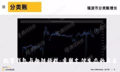 数字钱包与趣链科技：重塑支付生态的未来