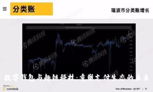 数字钱包与趣链科技：重塑支付生态的未来