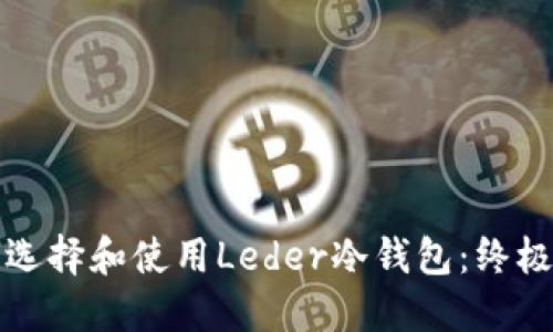 如何选择和使用Leder冷钱包：终极指南