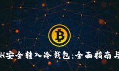 如何将ETH安全转入冷钱包：全面指南与最佳实践