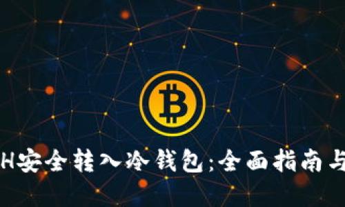 如何将ETH安全转入冷钱包：全面指南与最佳实践