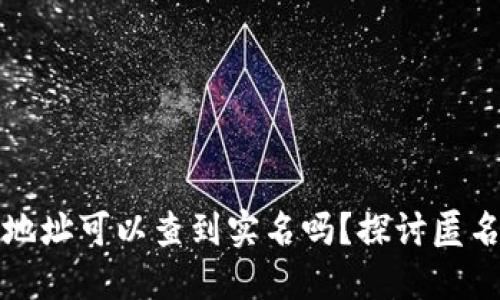 区块链钱包地址可以查到实名吗？探讨匿名性与透明性