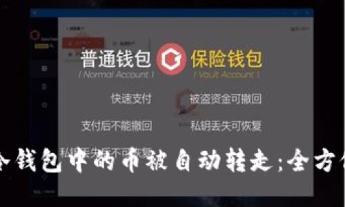 如何防止冷钱包中的币被自动转走：全方位安全指南