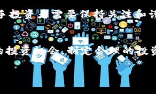 biao ti/biao ti：币圈新手入门，年回报30%是真的吗？深度分析与投资策略

/guanjianci：币圈,新手入门,年回报率,加密货币,投资策略

---

引言
近年来，加密货币吸引了越来越多的投资者，尤其是新手。在各种加密货币投资的宣传中，年回报率达到30%的言论常常激起人们的兴趣，但这是否真的可信呢？本文将深入探讨这个问题，为新手投资者解答心中的疑惑。

什么是加密货币？
加密货币是一种基于区块链技术的数字资产，使用加密技术来确保交易的安全性和控制新单位的生成。比特币是最早的也是最有名的加密货币，但现在市场上已经出现了数千种不同的加密货币，包括以太坊、瑞波币等。
加密货币的核心特征之一是去中心化，即不受任何政府或金融机构的控制，这让很多人看到其潜力和投资价值。同时，这种资产的波动性也极大，价格可能在短时间内剧烈波动。

年回报30%的背后是什么？
许多投资者听闻某些区块链项目和加密货币能够提供每年30%的收益率，但这些说法往往没有足够的实证支持。投资加密货币的高风险性意味着高回报往往与高风险相伴。
从统计数据来看，有部分投资者确实在短时间内获得了丰厚的回报。然而，这些成功的案例往往是少数，而绝大多数投资者可能面临亏损。

加密货币的市场波动性
加密货币市场波动剧烈，价格受到多种因素的影响，包括市场需求、投资者情绪、政策法规等。历史数据显示，比特币和其他主流加密货币的价格在短时间内可以升高或下跌20%甚至更多。
这种波动性使得很多新手投资者感到困惑，如何在不确定的市场中寻求投资机会，成为了一个重要的问题。要想实现稳定的收益，投资者需要具备一定的市场分析能力和风险控制能力。

如何评估加密货币的投资价值？
对于新手投资者来说，最重要的是要学会如何评估加密货币的投资价值。以下是一些关键的评估指标：
ul
listrong项目白皮书：/strong每个加密项目通常会发布一份白皮书，详细介绍其技术特点、团队背景、市场需求和未来愿景。新手投资者应该认真阅读并分析这些内容。/li
listrong市场需求：/strong了解某个加密货币的市场需求非常关键。查看相关数据和趋势，了解该项目是否有实际的使用场景和应用价值。/li
listrong团队实力：/strong投资团队的背景和经验是影响项目成功的重要因素。了解团队成员的履历和以往项目的成功与否，对评估项目的潜力非常重要。/li
listrong社区活跃度：/strong加密货币的社区支持和用户参与同样对项目的成功有影响。观察项目的社交媒体动态以及社区活动，可以帮助投资者判断项目的活跃程度。/li
/ul

风险管理与投资策略
在加密货币投资中，风险管理是至关重要的。作为新手。以下是一些有效的风险管理策略：
ul
listrong分散投资：/strong不要将所有资金投资于单一币种。通过多元化投资，可以在一定程度上降低风险。/li
listrong设定止损：/strong明确设定止损点，以限制潜在的亏损。当价格达到预设的止损位时，及时平仓。/li
listrong长期投资：/strong相较于短期交易，长期持有可能会减少市场波动带来的影响。通过定期投资，可以平摊投资成本。/li
listrong持续学习：/strong加密货币市场变化迅速，持续关注行业动态和市场分析，可以帮助投资者做出更明智的决策。/li
/ul

新手常见问题解答
h41. 加密货币投资的基础知识是什么？/h4
在开始加密货币投资之前，了解基础知识非常重要。这包括区块链技术的基本概念、各种加密货币的特色及其市场表现。新手投资者可以通过网上课程、书籍和论坛等渠道学习相关知识。

h42. 如何选择合适的交易平台？/h4
选择合适的交易平台至关重要。投资者需要关注平台的安全性、手续费、用户体验和可用币种等方面。在注册之前，检查您的平台是否符合当地的监管要求。

h43. 投资加密货币的常见错误有哪些？/h4
新手投资者常犯的错误包括追涨杀跌、过度交易、忽视安全防范等。了解这些常见错误并避免，可以帮助投资者在市场中更好地生存。

h44. 如何应对市场波动？/h4
市场波动是加密货币投资中不可避免的一部分。投资者需要保持冷静，避免情绪化决策。设定明确的投资策略和风险管理措施，可以有效应对市场波动。

h45. 未来加密货币的前景如何？/h4
加密货币的未来前景仍然充满不确定性，受政策变化和市场环境的影响较大。然而，随着区块链技术的不断发展，潜在的投资机会仍然存在。新手投资者需要保持关注和谨慎，避免盲目跟风。

总结
加密货币的投资是一个充满机遇和挑战的领域，关于年回报30%是否真实的问题没有简单的答案。新手投资者需要深入学习并谨慎评估潜在的投资机会，制定合理的投资策略，才能在这个不断变化的市场中获取理想的回报。同时，认清市场的波动性和风险管理的重要性，将有助于确保您的投资更加稳健与长远。

最后，建议所有新手在投资前多多咨询专业人士或经验丰富的投资者，避免踩坑，顺利迈出您在币圈的第一步。